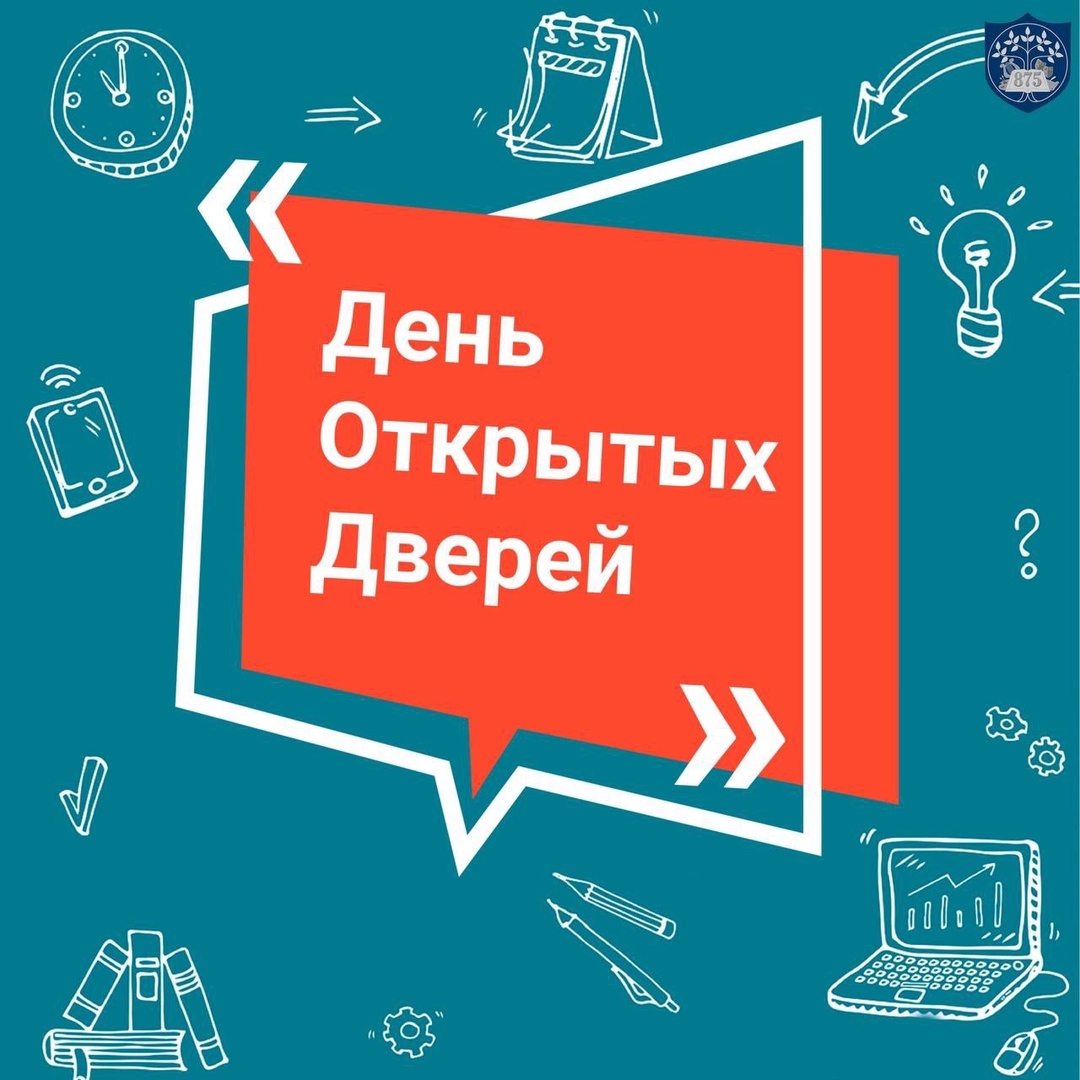 День открытых дверей!.