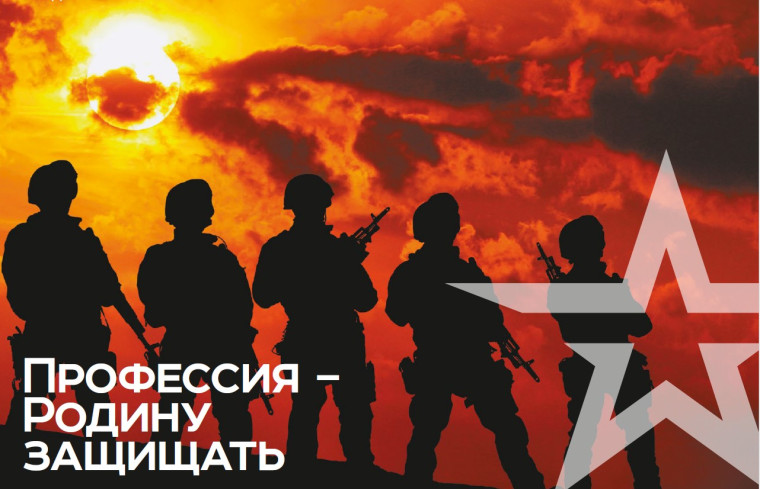 Есть такая профессия Родину защищать..
